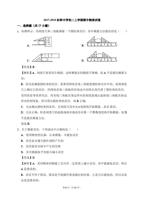广东省深圳市福田区红岭中学2017-2018学年八年级上学期期中物理试题(word含解析)