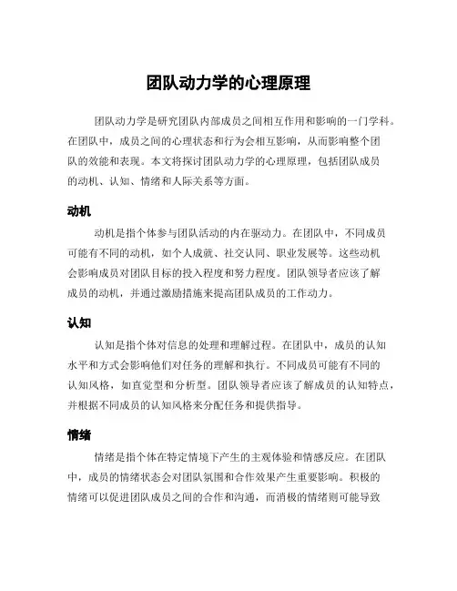 团队动力学的心理原理
