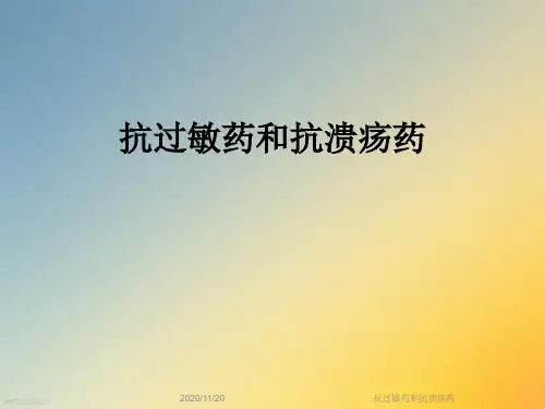 抗过敏药和抗溃疡药