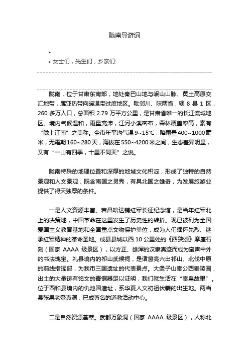 陇南导游词