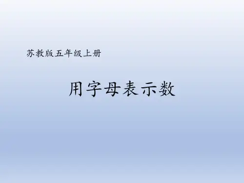 五年级上册数学苏教版《用字母表示数》课件