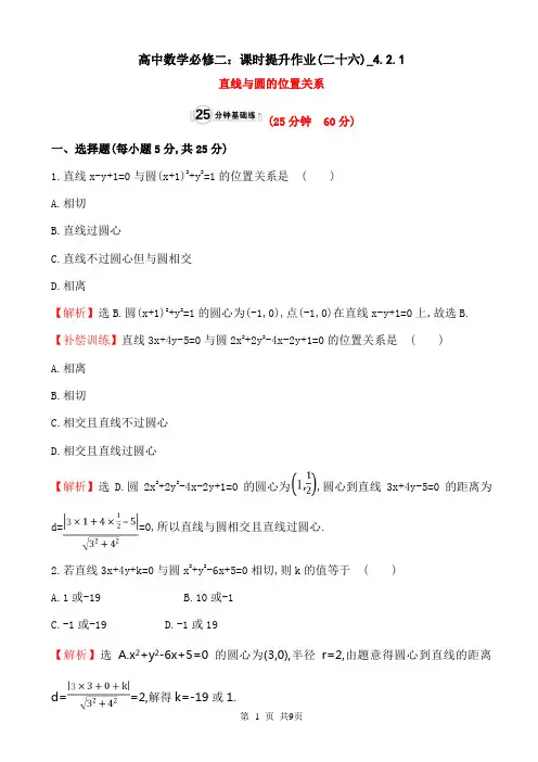 高中数学必修二：课时提升作业(二十六)_4.2.1