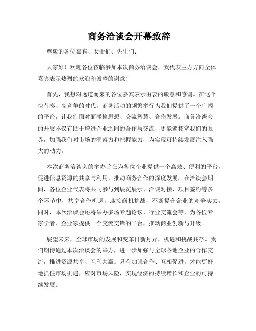  商务洽谈会开幕致辞