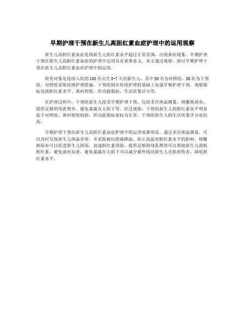 早期护理干预在新生儿高胆红素血症护理中的运用观察