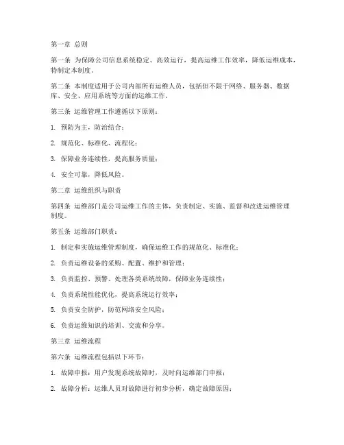 互联网公司运维管理制度