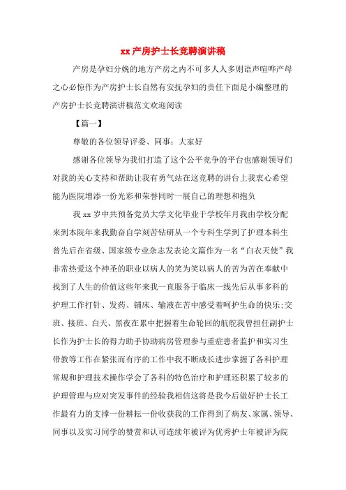 xx产房护士长竞聘演讲稿