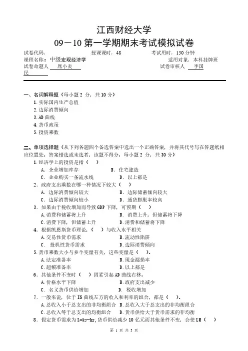 江西财经大学中级宏观经济学09-10期末试卷B