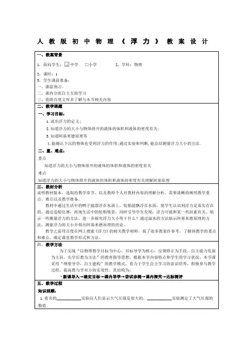 人教版初中物理《浮力》教案设计