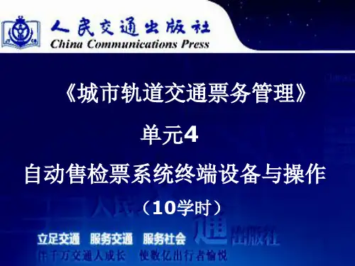 (完整版)单元4自动售检票系统终端设备与操作