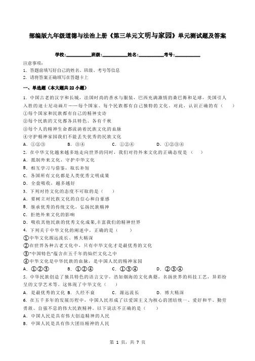 部编版九年级道德与法治上册《第三单元文明与家园》单元测试题及答案