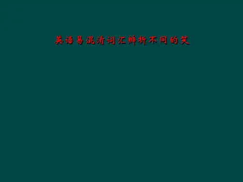 英语易混淆词汇辨析不同的笑