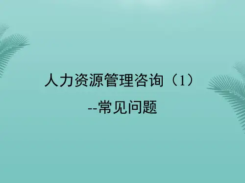 【全版】人力资源管理咨询常见问题推荐PPT