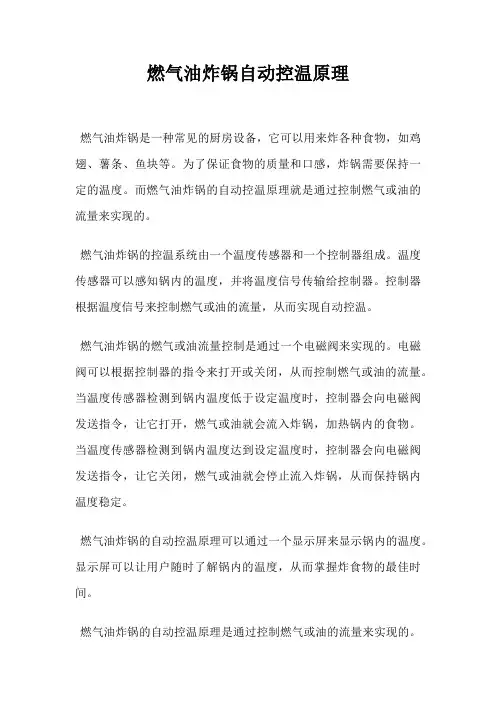 燃气油炸锅自动控温原理