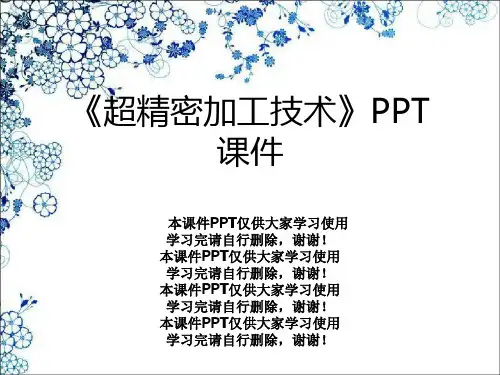 《超精密加工技术》PPT课件