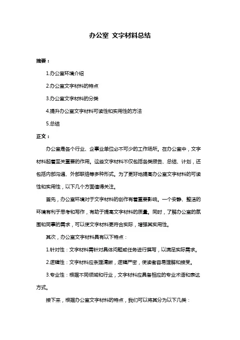 办公室 文字材料总结