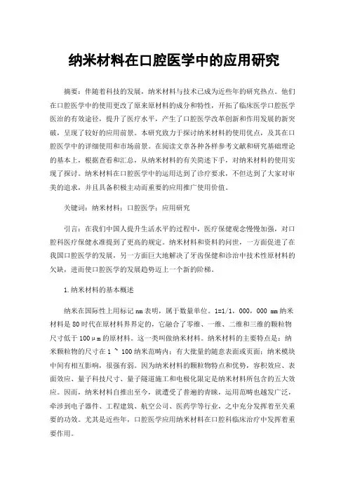 纳米材料在口腔医学中的应用研究