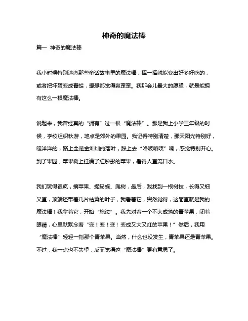 作文《神奇的魔法棒》
