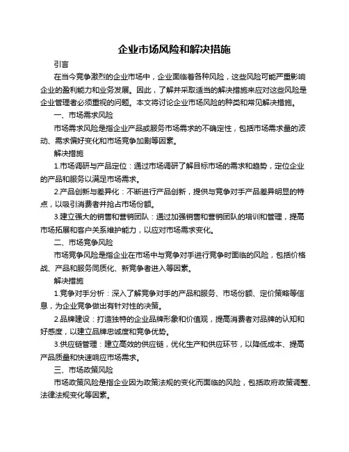 企业市场风险和解决措施
