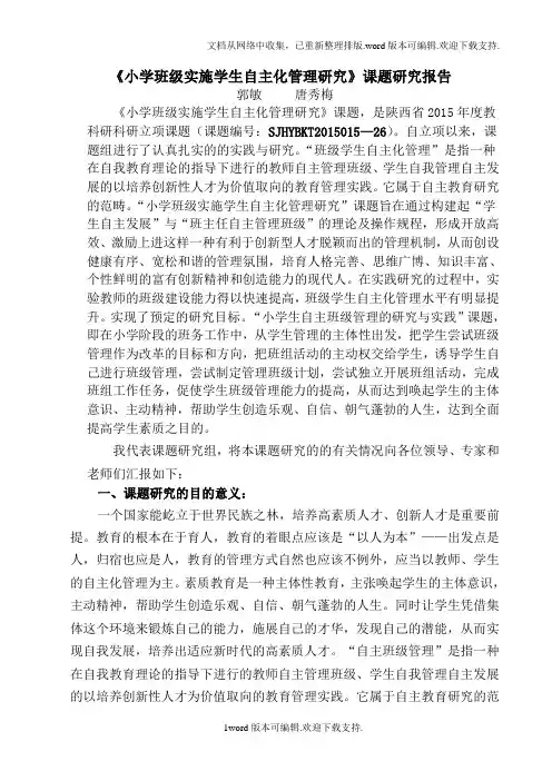 班级管理课题研成果报告