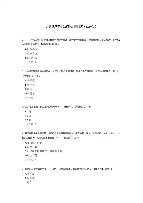 公共场所卫生知识培训测试题