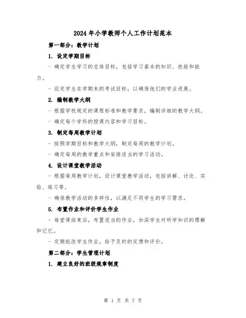 2024年小学教师个人工作计划范本（3篇）