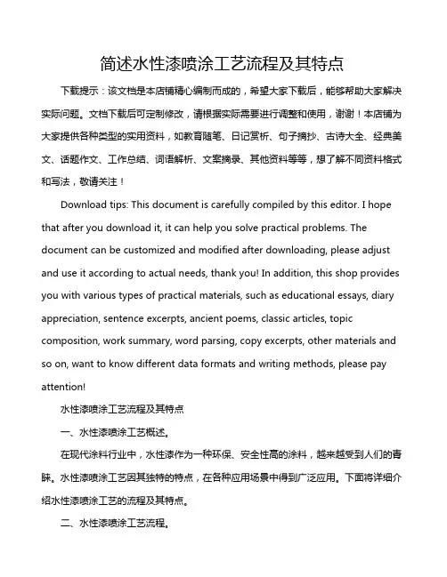 简述水性漆喷涂工艺流程及其特点