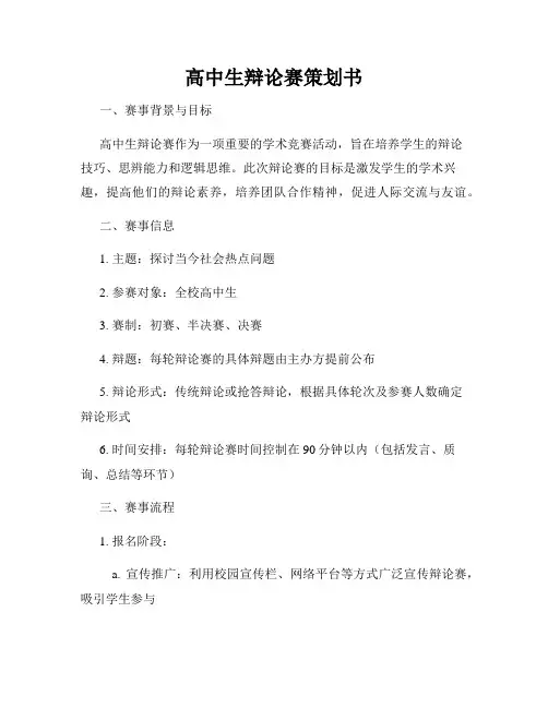 高中生辩论赛策划书