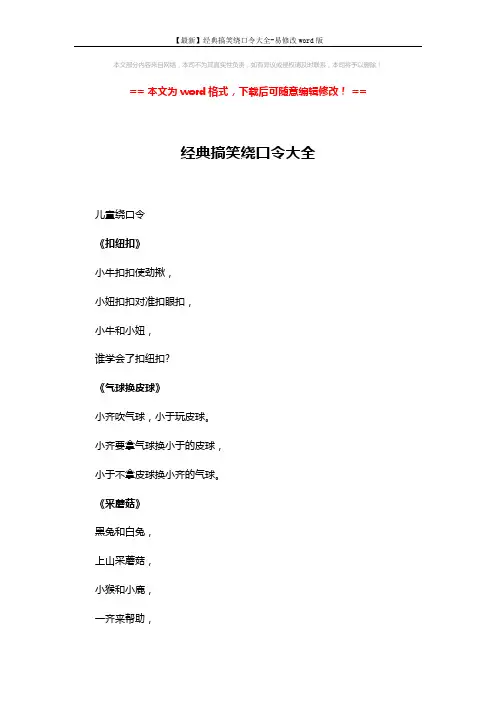 【最新】经典搞笑绕口令大全-易修改word版 (6页)