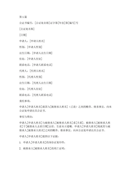 赡养继承公证书范文(3篇)