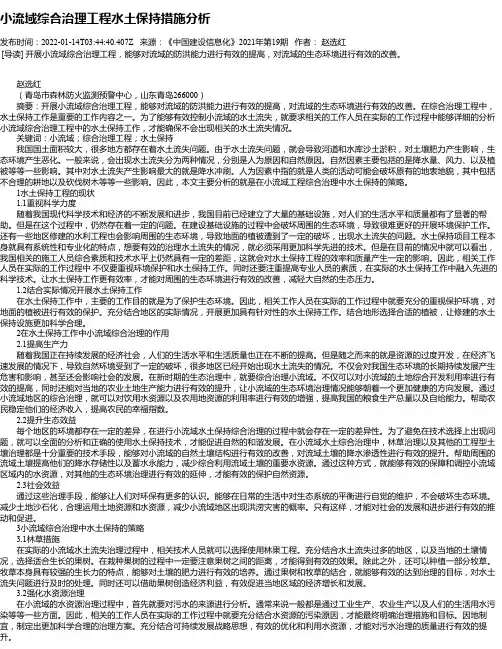 小流域综合治理工程水土保持措施分析