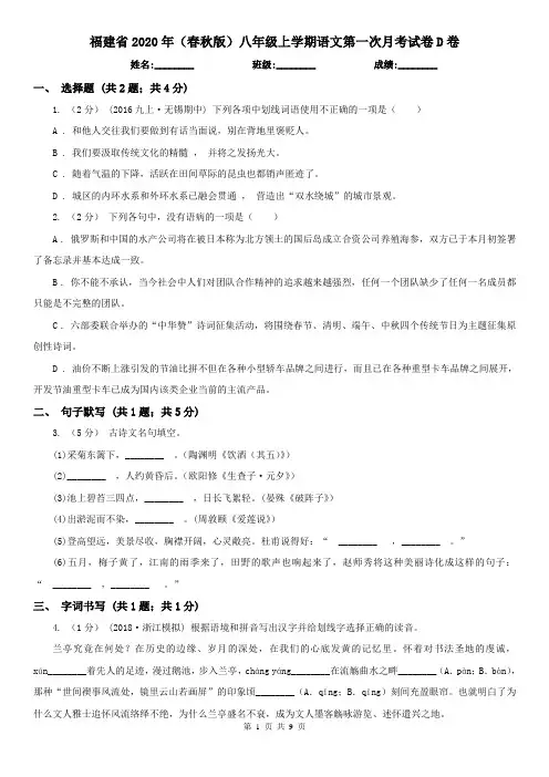 福建省2020年(春秋版)八年级上学期语文第一次月考试卷D卷
