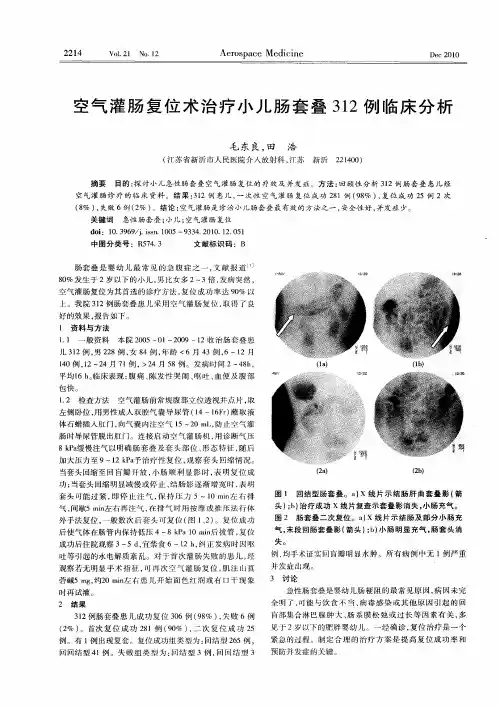 空气灌肠复位术治疗小儿肠套叠312例临床分析