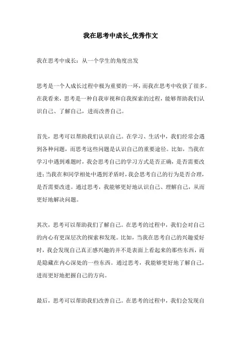 我在思考中成长优秀作文