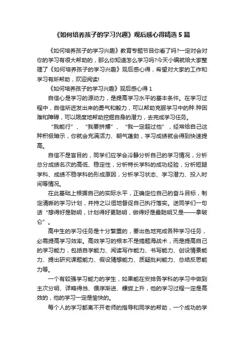 《如何培养孩子的学习兴趣》观后感心得精选5篇