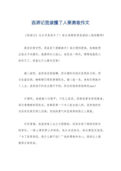 西游记我读懂了人要勇敢作文