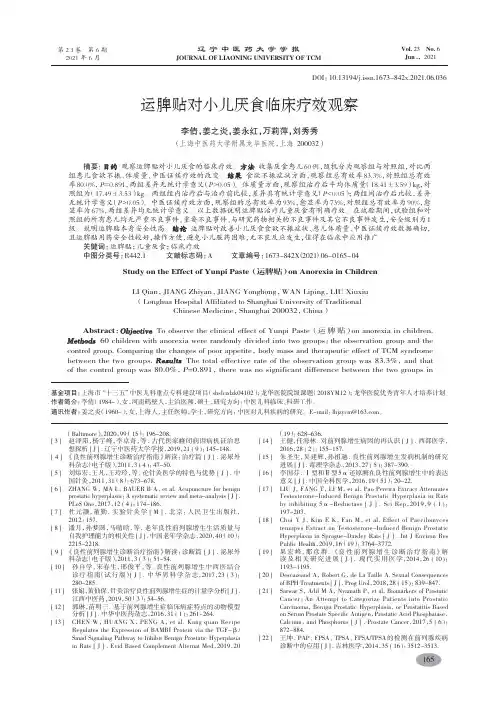 运脾贴对小儿厌食临床疗效观察-李倩