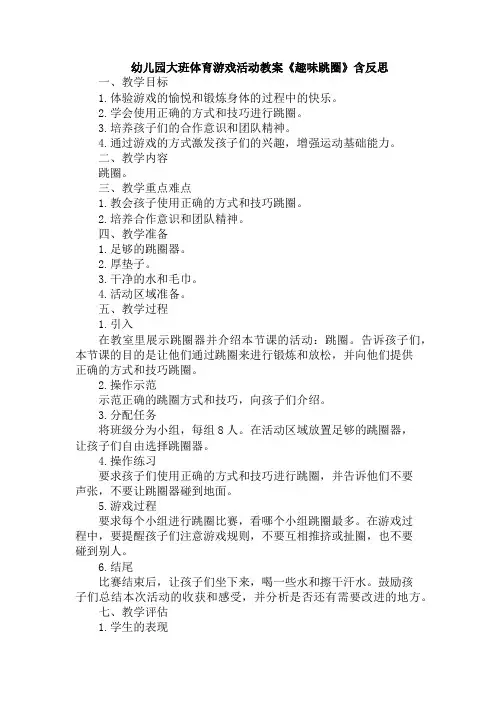 幼儿园大班体育游戏活动教案《趣味跳圈》含反思