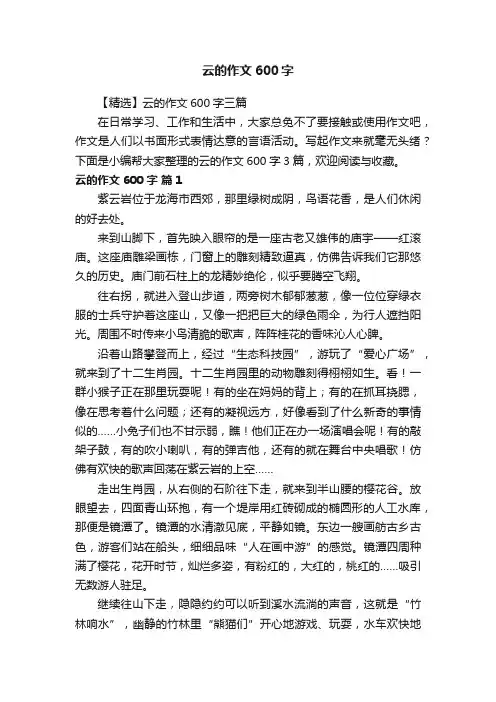 【精选】云的作文600字三篇
