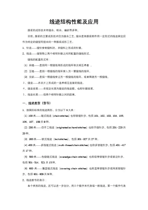 线迹结构性能及应用