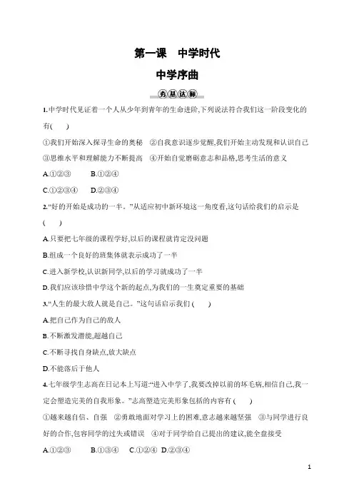 人教部编版七年级道德与法治上册《第一课 中学序曲》作业同步练习题及参考答案