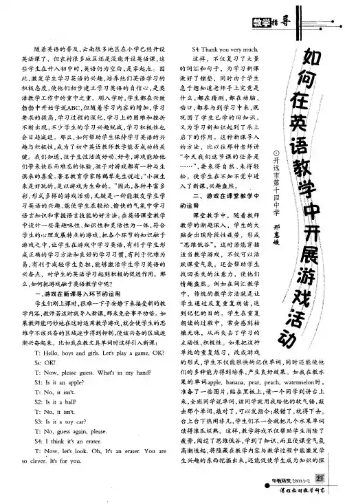如何在英语教学中开展游戏活动