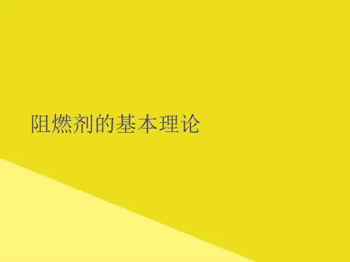 阻燃剂的基本理论PPT资料(正式版)