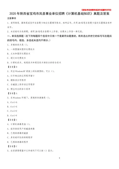 2020年陕西省宝鸡市凤县事业单位招聘《计算机基础知识》真题及答案