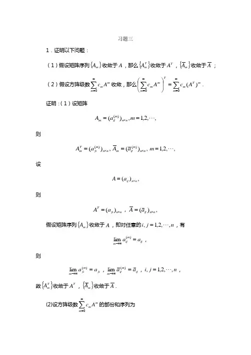 研究生矩阵论课后习题答案全习题三