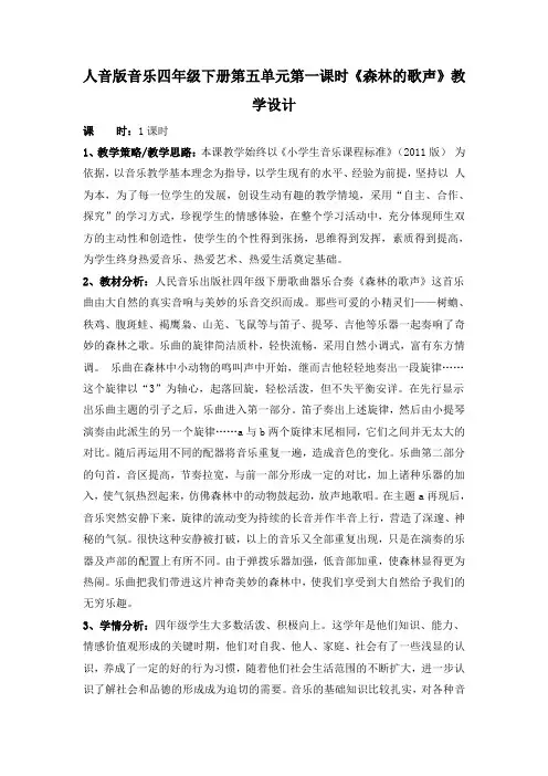 第五单元第一课时《森林的歌声》(教案)音乐四年级下册