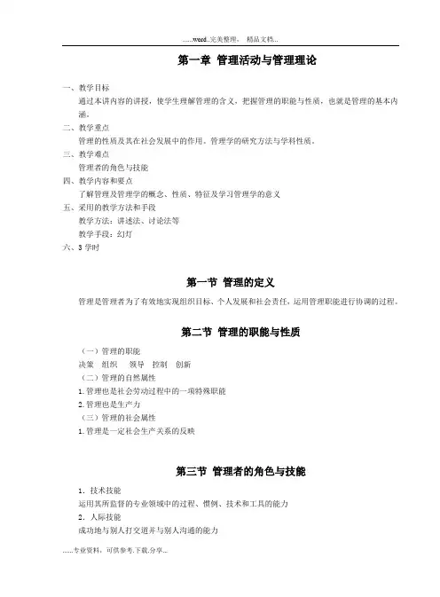 《管理学》 第五版 教(学)案
