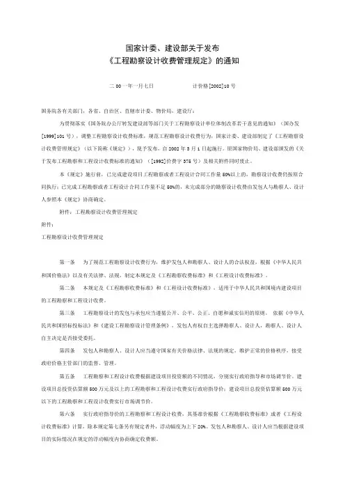 国家计委、建设部关于发布《工程勘察设计收费管理规定》的通知(计价格〔2002〕10号  2002年修订本)精编版