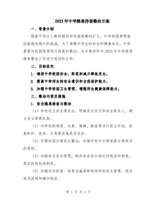 2023年中学隐患排查整治方案
