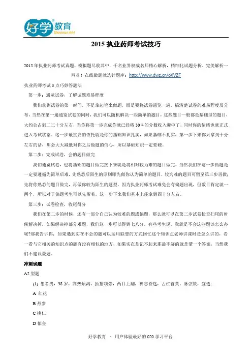 2015执业药师考试技巧
