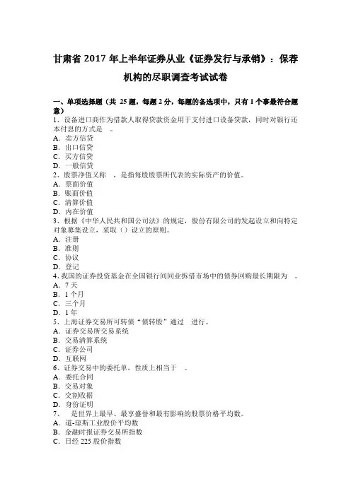 甘肃省2017年上半年证券从业《证券发行与承销》：保荐机构的尽职调查考试试卷